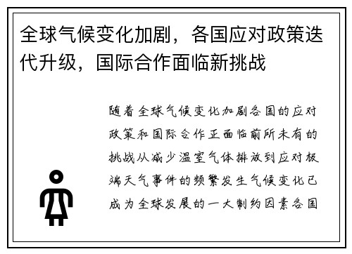 全球气候变化加剧,各国应对政策迭代升级,国际合作面临新挑战 全球气候变化加剧,各国应对政策迭代升级,国际合作面临新挑战