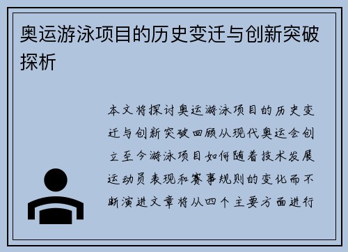 奥运游泳项目的历史变迁与创新突破探析 奥运游泳项目的历史变迁与创新突破探析