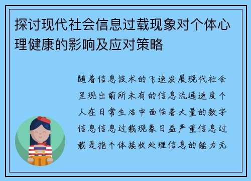 探讨现代社会信息过载现象对个体心理健康的影响及应对策略 探讨现代社会信息过载现象对个体心理健康的影响及应对策略