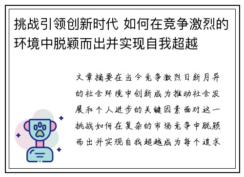 挑战引领创新时代 如何在竞争激烈的环境中脱颖而出并实现自我超越 挑战引领创新时代 如何在竞争激烈的环境中脱颖而出并实现自我超越