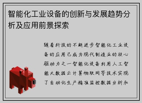 智能化工业设备的创新与发展趋势分析及应用前景探索