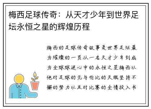 梅西足球传奇：从天才少年到世界足坛永恒之星的辉煌历程
