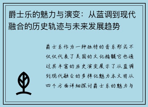 爵士乐的魅力与演变：从蓝调到现代融合的历史轨迹与未来发展趋势