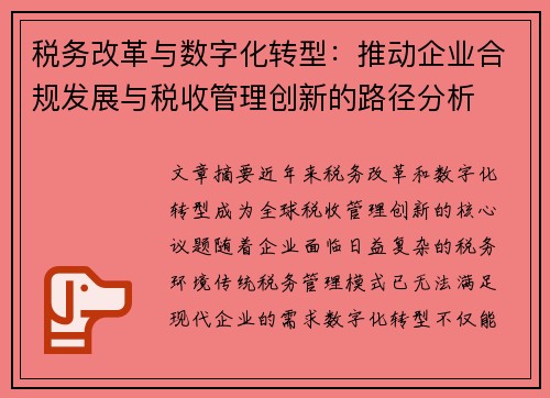 税务改革与数字化转型：推动企业合规发展与税收管理创新的路径分析