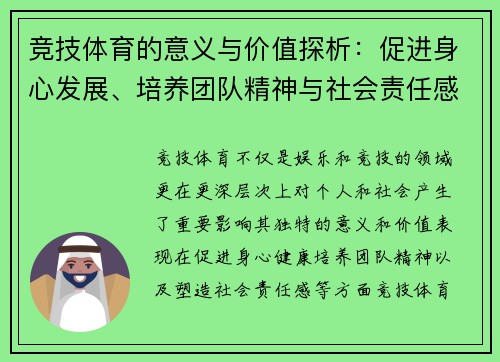竞技体育的意义与价值探析:促进身心发展、培养团队精神与社会责任感 竞技体育的意义与价值探析:促进身心发展、培养团队精神与社会责任感