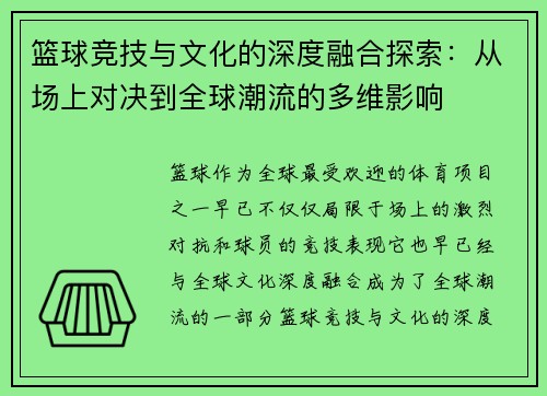 篮球竞技与文化的深度融合探索:从场上对决到全球潮流的多维影响 篮球竞技与文化的深度融合探索:从场上对决到全球潮流的多维影响