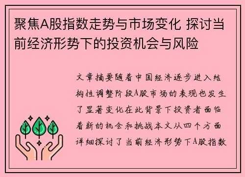 聚焦A股指数走势与市场变化 探讨当前经济形势下的投资机会与风险