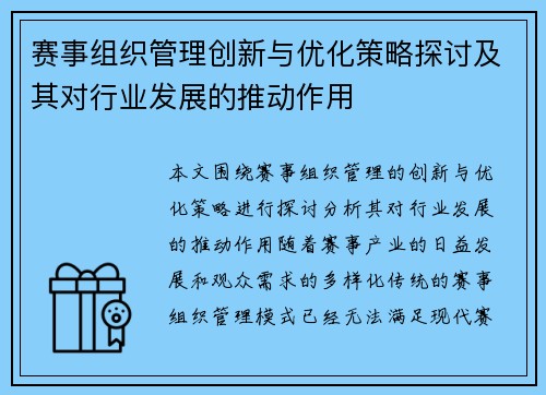赛事组织管理创新与优化策略探讨及其对行业发展的推动作用 赛事组织管理创新与优化策略探讨及其对行业发展的推动作用