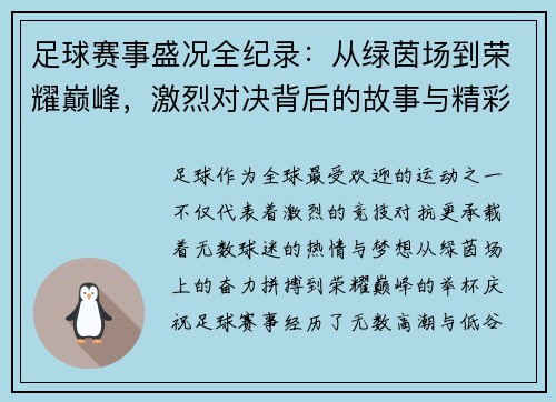 足球赛事盛况全纪录：从绿茵场到荣耀巅峰，激烈对决背后的故事与精彩瞬间