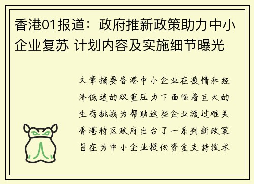 香港01报道：政府推新政策助力中小企业复苏 计划内容及实施细节曝光