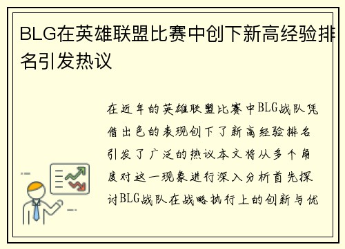 BLG在英雄联盟比赛中创下新高经验排名引发热议