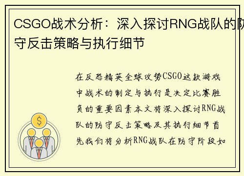 CSGO战术分析：深入探讨RNG战队的防守反击策略与执行细节