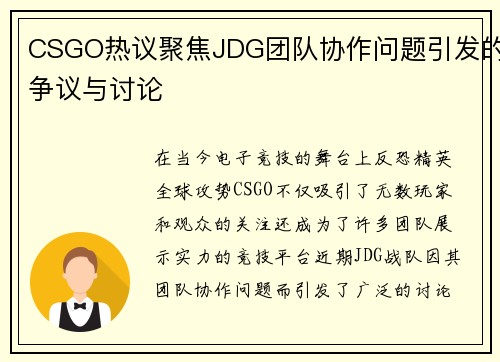 CSGO热议聚焦JDG团队协作问题引发的争议与讨论