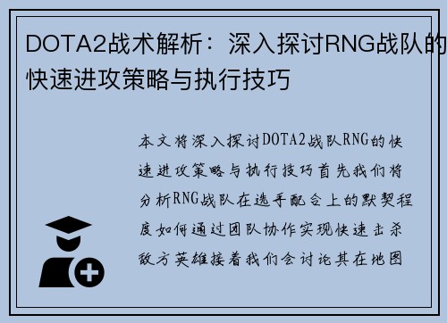 DOTA2战术解析：深入探讨RNG战队的快速进攻策略与执行技巧