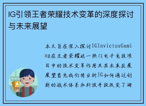 IG引领王者荣耀技术变革的深度探讨与未来展望