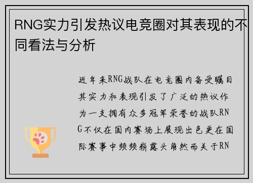 RNG实力引发热议电竞圈对其表现的不同看法与分析