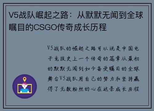V5战队崛起之路：从默默无闻到全球瞩目的CSGO传奇成长历程