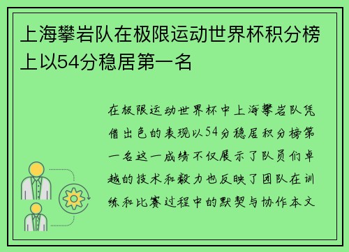 上海攀岩队在极限运动世界杯积分榜上以54分稳居第一名