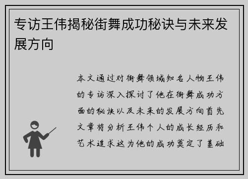 专访王伟揭秘街舞成功秘诀与未来发展方向