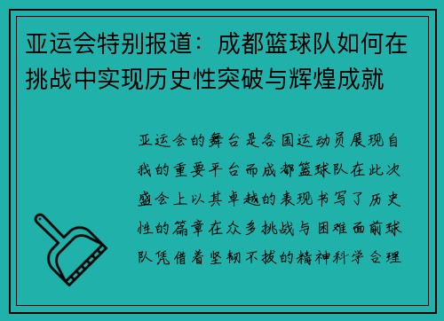 亚运会特别报道：成都篮球队如何在挑战中实现历史性突破与辉煌成就