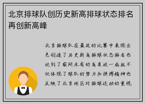 北京排球队创历史新高排球状态排名再创新高峰