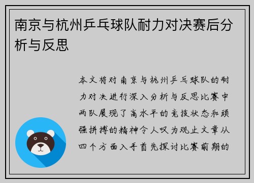 南京与杭州乒乓球队耐力对决赛后分析与反思