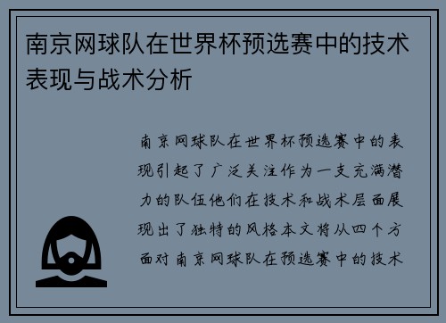 南京网球队在世界杯预选赛中的技术表现与战术分析 南京网球队在世界杯预选赛中的技术表现与战术分析