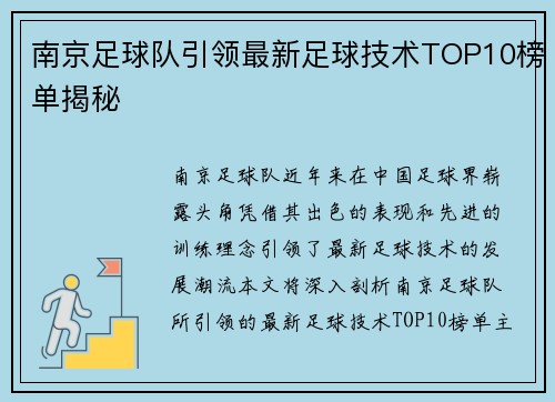 南京足球队引领最新足球技术TOP10榜单揭秘