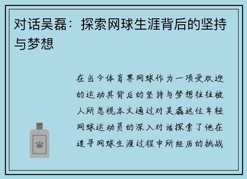 对话吴磊：探索网球生涯背后的坚持与梦想