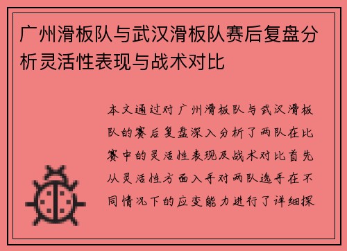 广州滑板队与武汉滑板队赛后复盘分析灵活性表现与战术对比