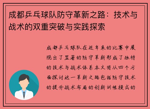 成都乒乓球队防守革新之路：技术与战术的双重突破与实践探索