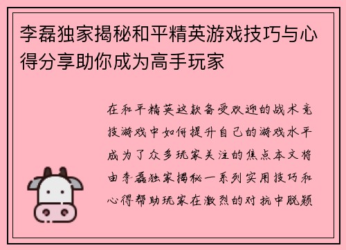 李磊独家揭秘和平精英游戏技巧与心得分享助你成为高手玩家