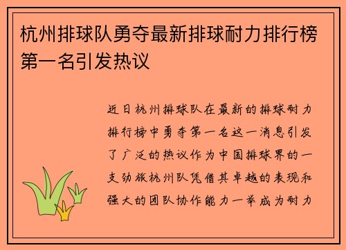 杭州排球队勇夺最新排球耐力排行榜第一名引发热议