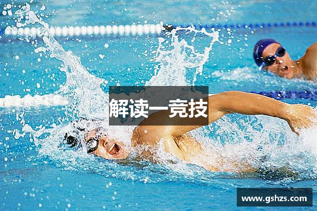 解读一竞技