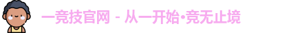 一竞技